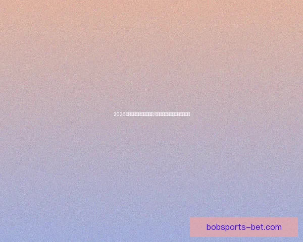 2026世界杯最新投注赔率分析 各大博彩公司预测热门球队表现