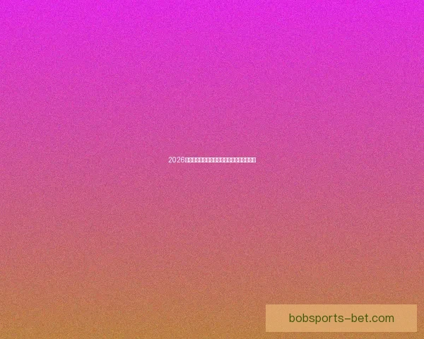 2026世界杯最新排名揭晓各支球队实力对比全解析