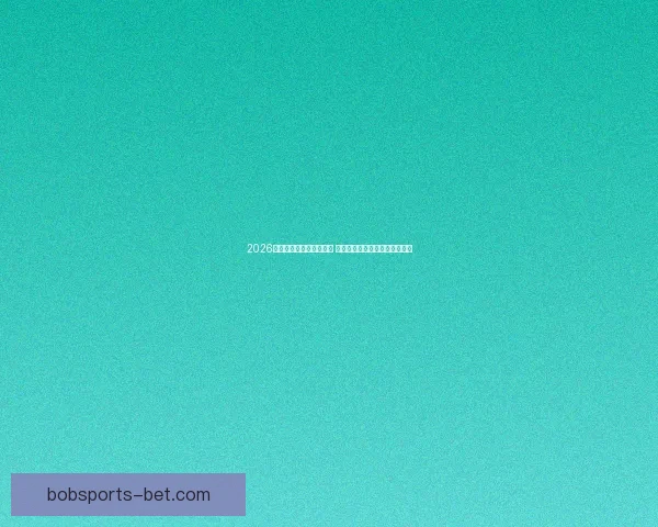 2026世界杯最新投注赔率分析 各大博彩公司预测热门球队表现