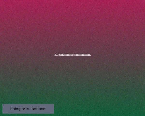 2026世界杯最新投注赔率分析 各大博彩公司预测热门球队表现