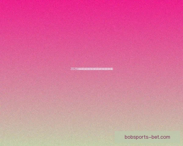 2026世界杯最新排名揭晓各强队实力对比及晋级形势分析