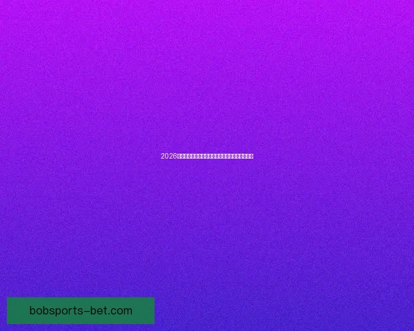 2026年国际足联世界杯精彩赛程与全球足球盛宴全解析