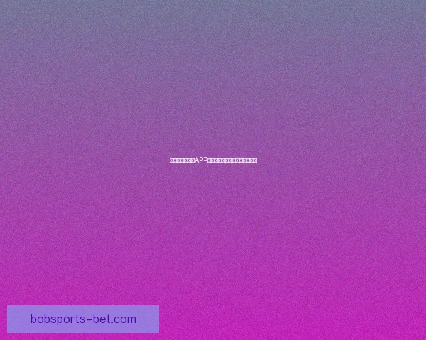 BOB体育最新地址提供最新赛事资讯与优质投注体验助您畅享体育乐趣