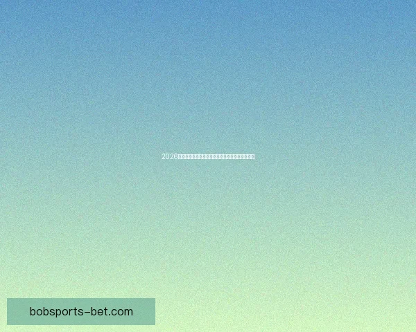 2026年国际足联世界杯精彩赛程与全球足球盛宴全解析