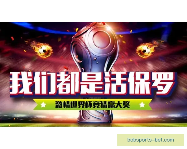 世界杯竞猜官网入口助力球迷畅玩竞猜活动尽享赛事激情